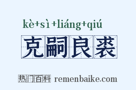 克嗣良裘是什么意思的图片